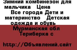 Зимний комбинезон для мальчика › Цена ­ 2 000 - Все города Дети и материнство » Детская одежда и обувь   . Мурманская обл.,Териберка с.